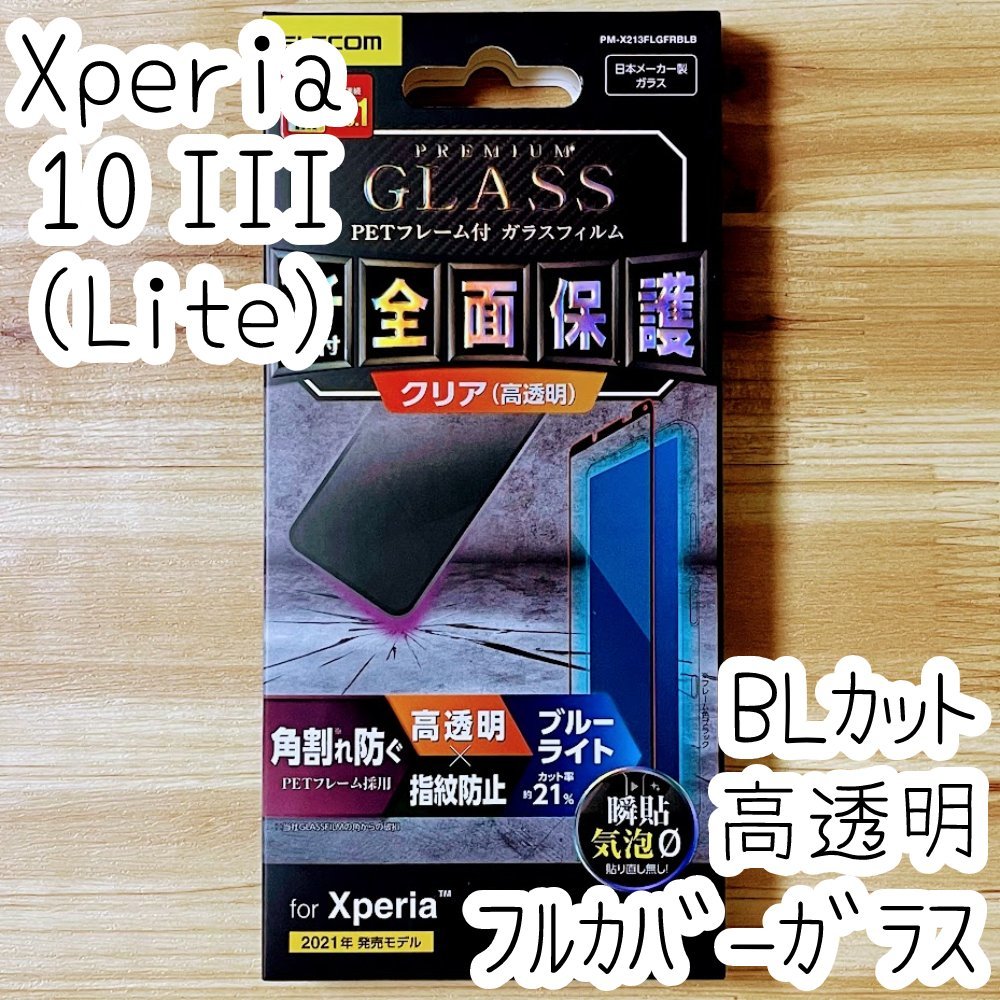エレコム Xperia 10 III 強化ガラスフィルム フルカバー ブルーライトカット 液晶全面保護 シールシート 高透明 SO-52B SOG04 Lite 629拍卖