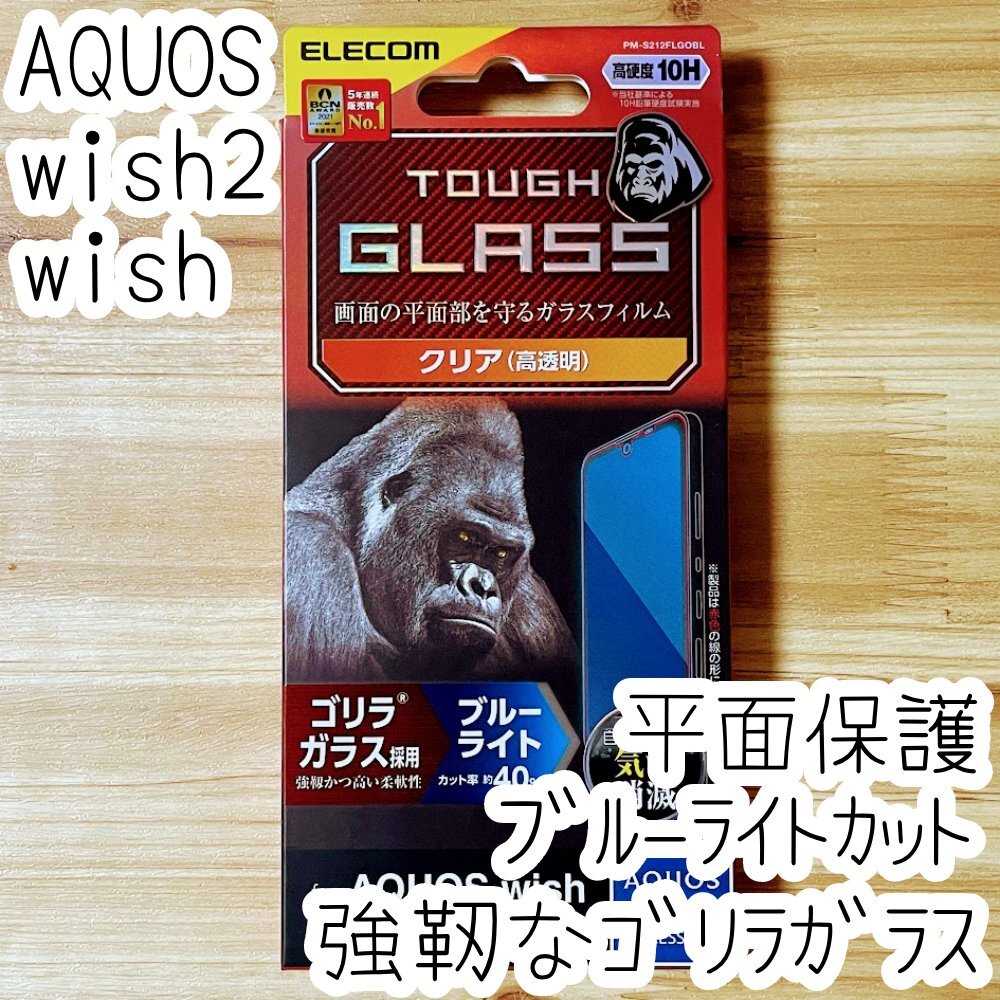 AQUOS wish wish2 フィルム 強靭なゴリラガラス ブルーライトカット 液晶平面保護 シールシート 高透明 指紋防止 SHG06/SH-51C 320拍卖