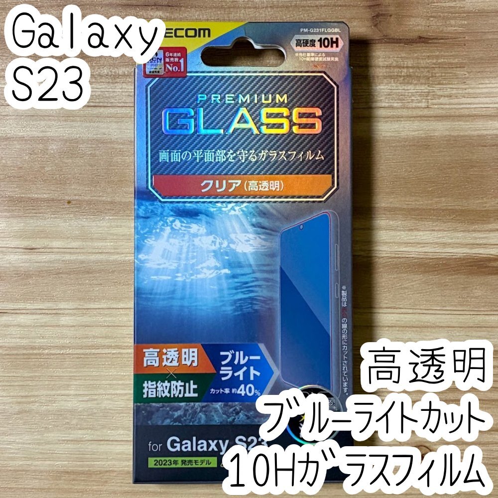 エレコム Galaxy S23 強化ガラスフィルム ブルーライトカット 液晶保護 高硬度10H 高透明 指紋防止 シールシート SC-51D SCG19 277拍卖