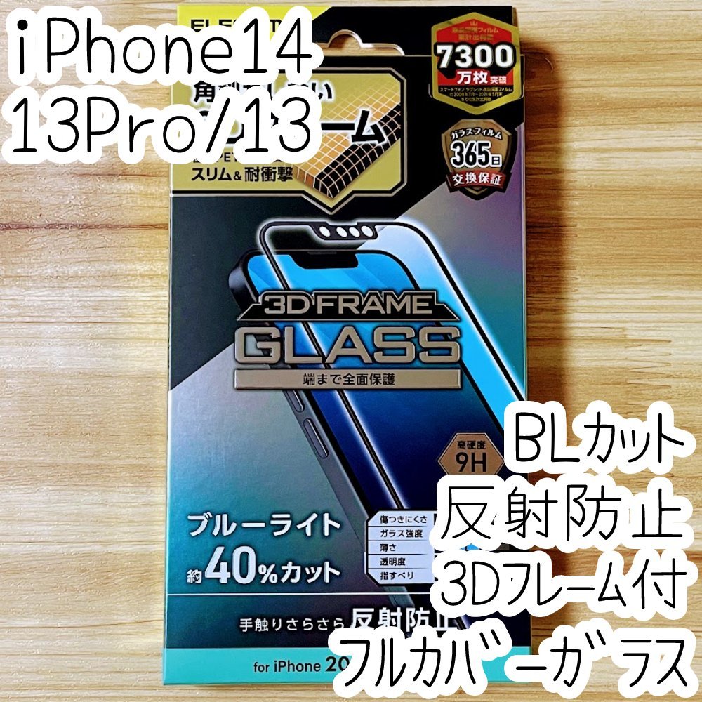 エレコム iPhone 14・13 Pro・13 強化ガラスフィルム ブルーライトカット フルカバー 反射指紋防止 マット アンチグレア 全面液晶保護 747拍卖