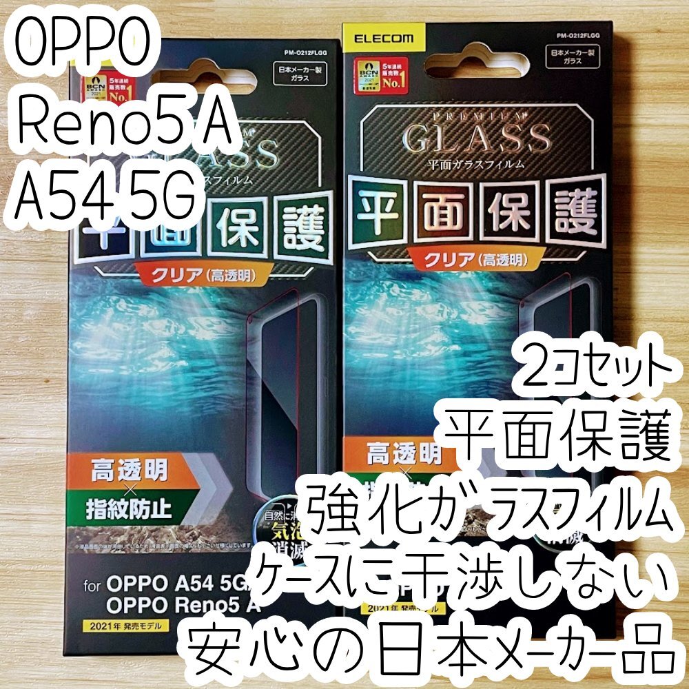 2個 OPPO Reno5 A OPPO A54 5G 強化ガラスフィルム 液晶平面保護 ケースに干渉しない 高光沢 高硬度加工 9H シート シール OPG02 241拍卖