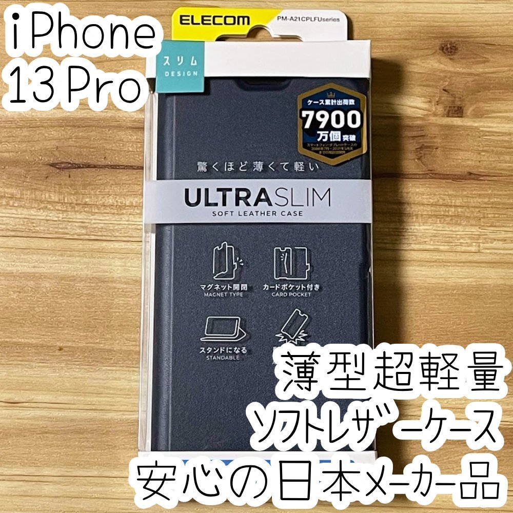 エレコム iPhone 13 Pro 手帳型ケース ウルトラスリム マグネット 磁石 スマホ ソフトレザーカバー ネイビー 229拍卖
