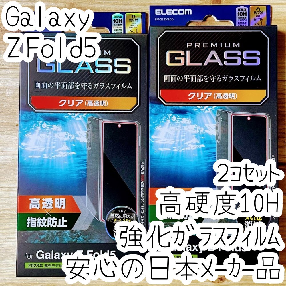 2個 Galaxy Z Fold5 強化ガラスフィルム 平面液晶保護 高光沢 指紋防止 高透明 高硬度10H シート シール SC-55D SCG22 448拍卖