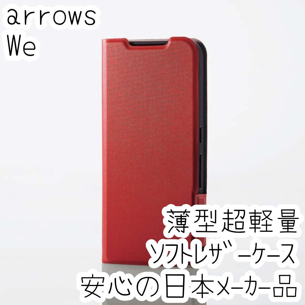 arrows We 手帳型ケース 高級感のあるソフトレザー 薄型 磁石付 超軽量 カバー レッド F-51B FCG01 713拍卖