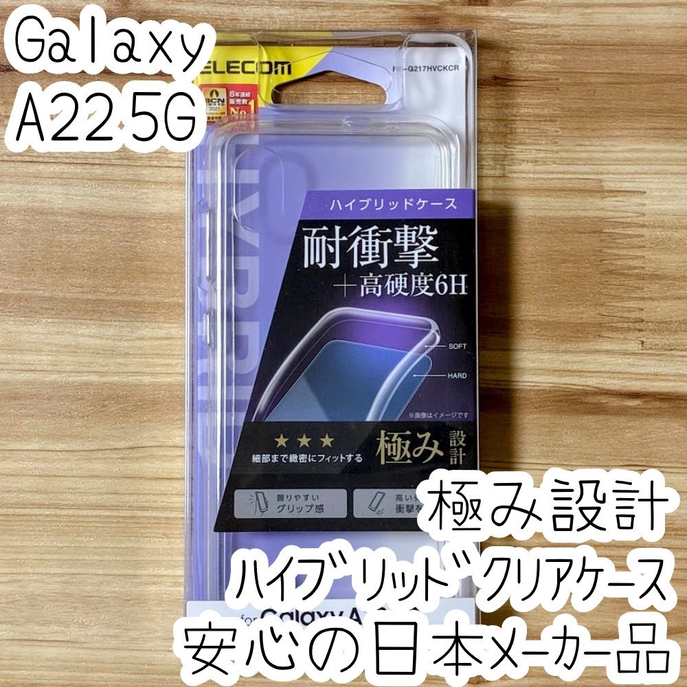 極み設計 Galaxy A22 5G SC-56B ハイブリッドケース カバー クリア エレコム ストラップホール ソフトハード 432拍卖