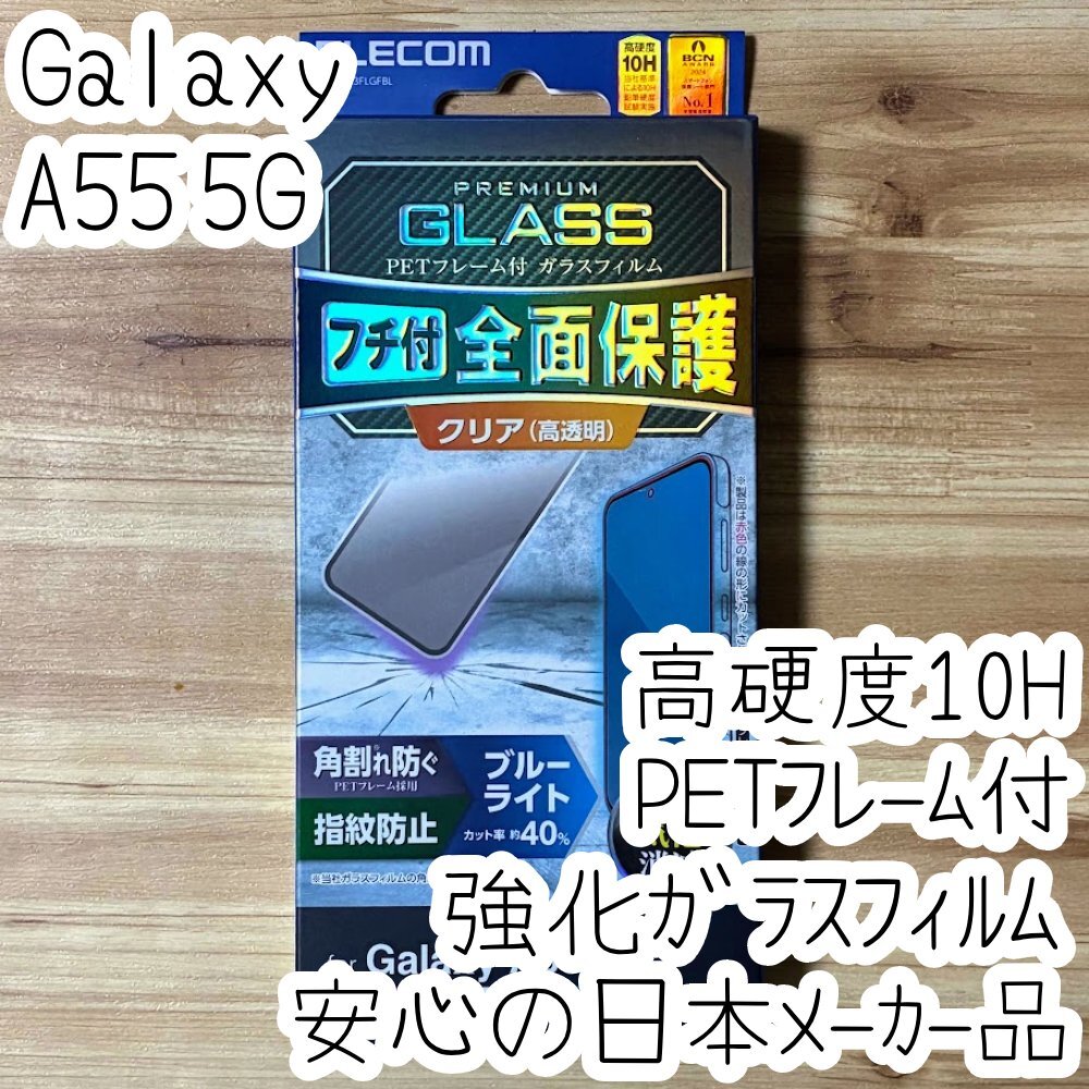 Galaxy A55 5G 強化ガラスフィルム フルカバーブルーライトカット 全面液晶保護 指紋認証対応 高硬度10H 高透明 指紋防止 シールシート 513拍卖