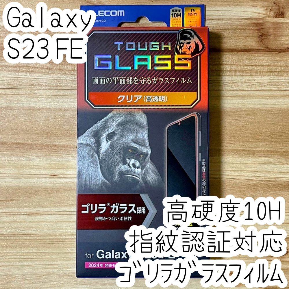 エレコム Galaxy S23 FE 強化ガラスフィルム ゴリラガラス採用 液晶保護 指紋認証対応 高硬度10H 高透明 指紋防止 シールシート SCG24 786拍卖
