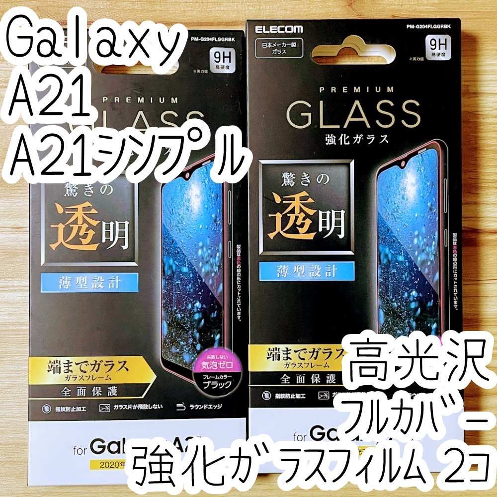 2個 エレコム Galaxy A21(シンプル)SC-42A SCV49 強化ガラスフィルム フルカバー 高光沢 液晶全面保護 高硬度加工 シート シール 058拍卖