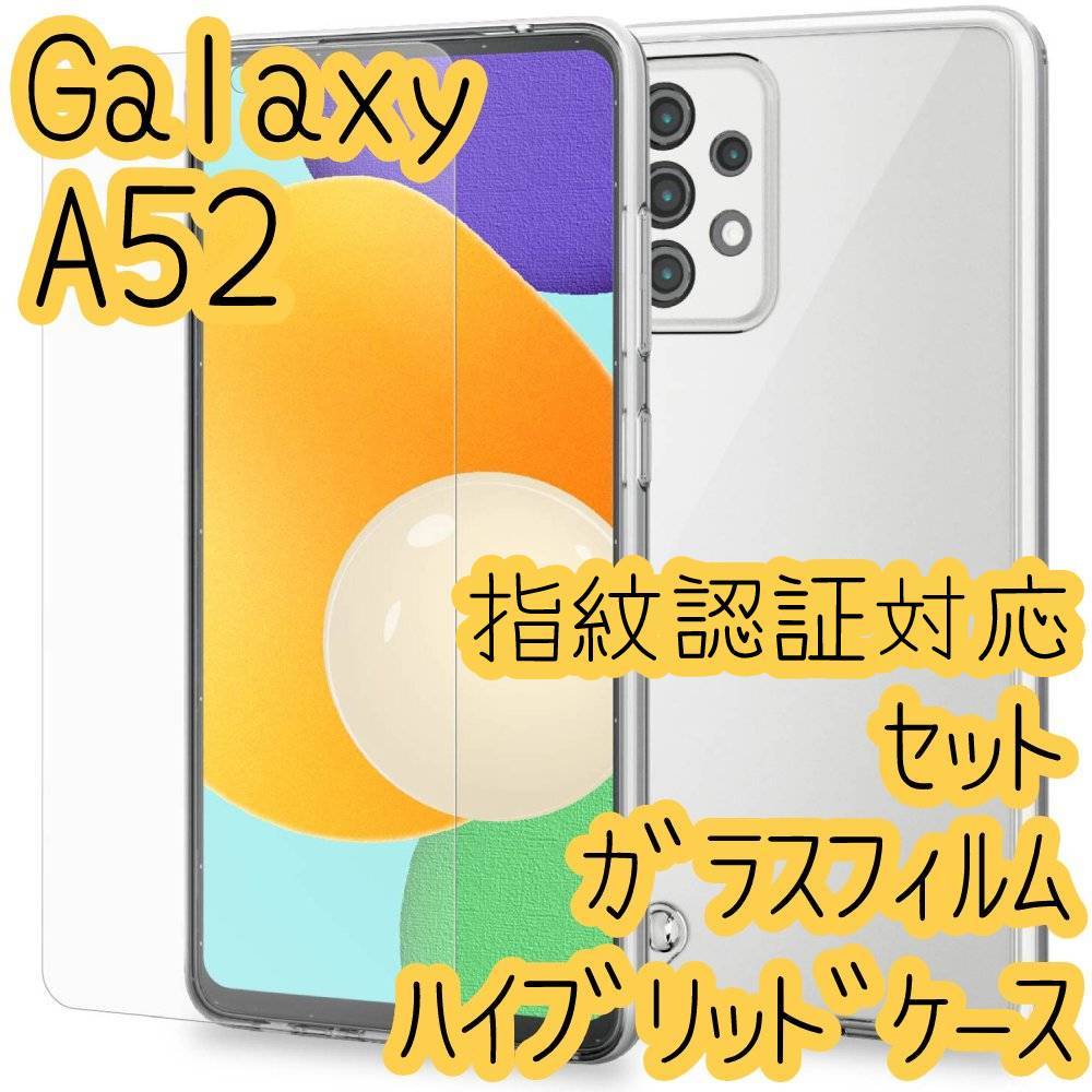 セット エレコム Galaxy A52 5G SC-53B 高硬度ガラスフィルム&ハイブリッドクリアケース 指紋認証対応 極み設計 カバー ソフトハード 226拍卖