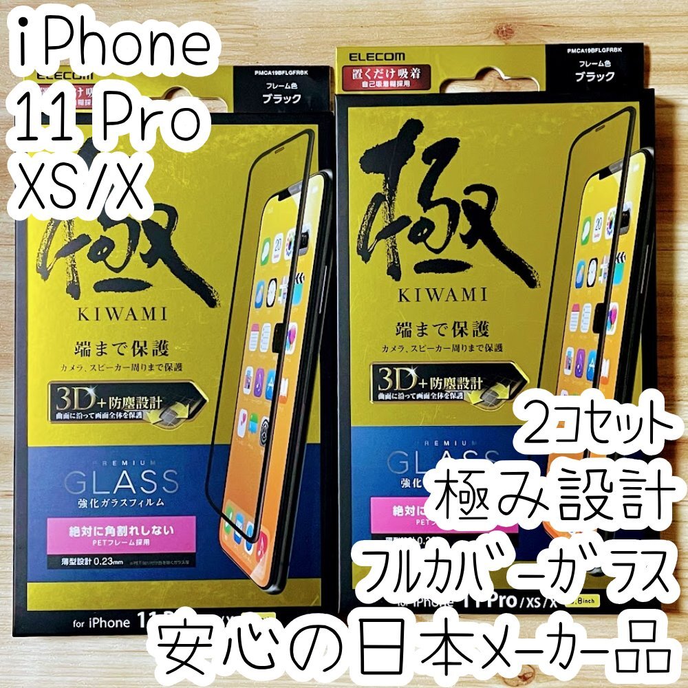 2個 極み設計 iPhone 11 Pro ・Xs・X 強化ガラスフィルム エレコム 液晶全面保護 9H フルカバー シールシート 302拍卖