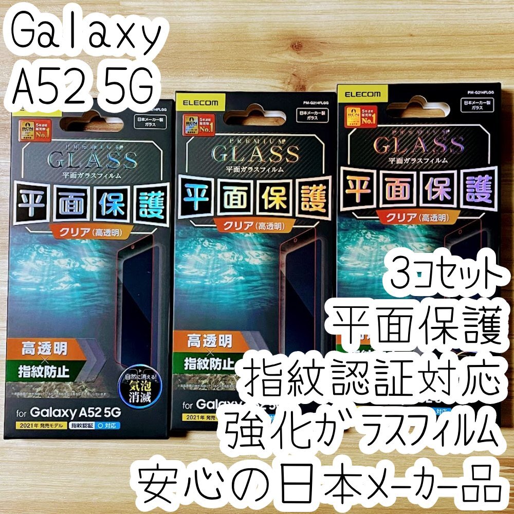 3個 Galaxy A52 5G SC-53B プレミアム強化ガラスフィルム 指紋認証対応 液晶平面保護 ケースに干渉しない 高光沢 シートシール 875拍卖