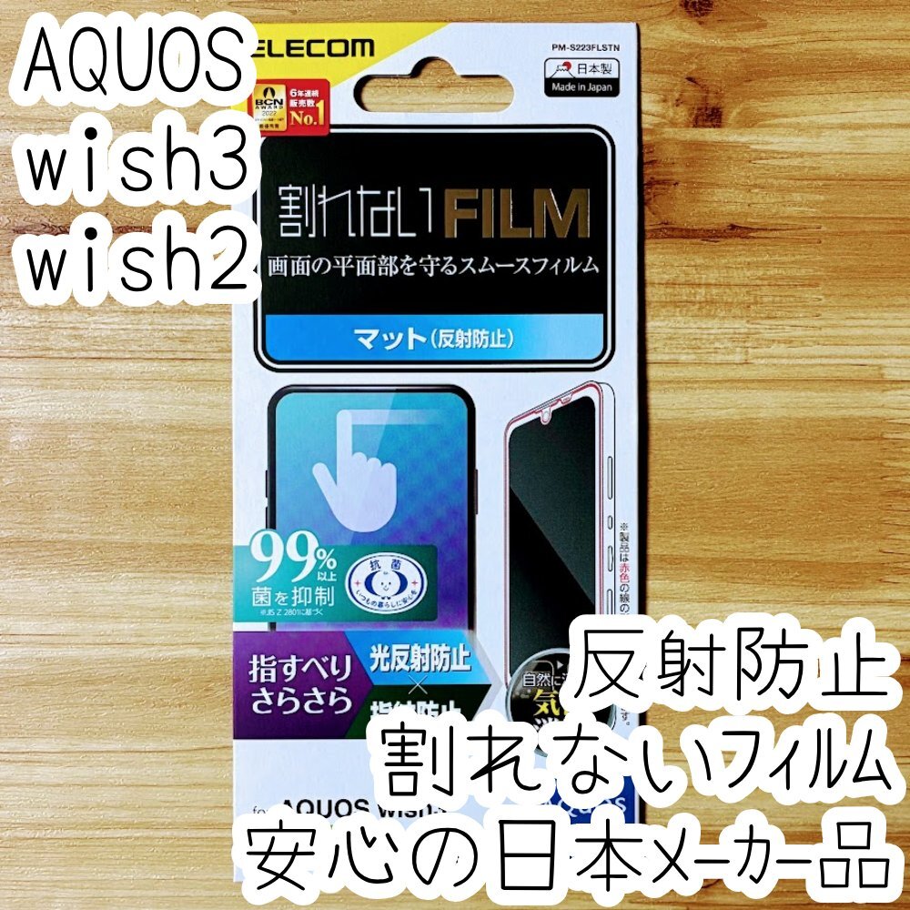 エレコム AQUOS wish3 wish2 液晶保護フィルム 割れないフィルム マットタイプ 反射指紋防止 平面保護 シールシート 抗菌薄型 808拍卖