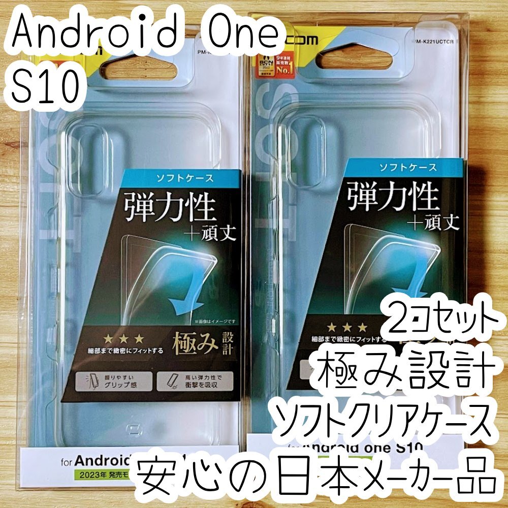 2個 エレコム Android One S10 ケース クリア 極み設計 TPU ソフト カバー ストラップ 強じんな耐久性 しなやかな弾力性 915拍卖