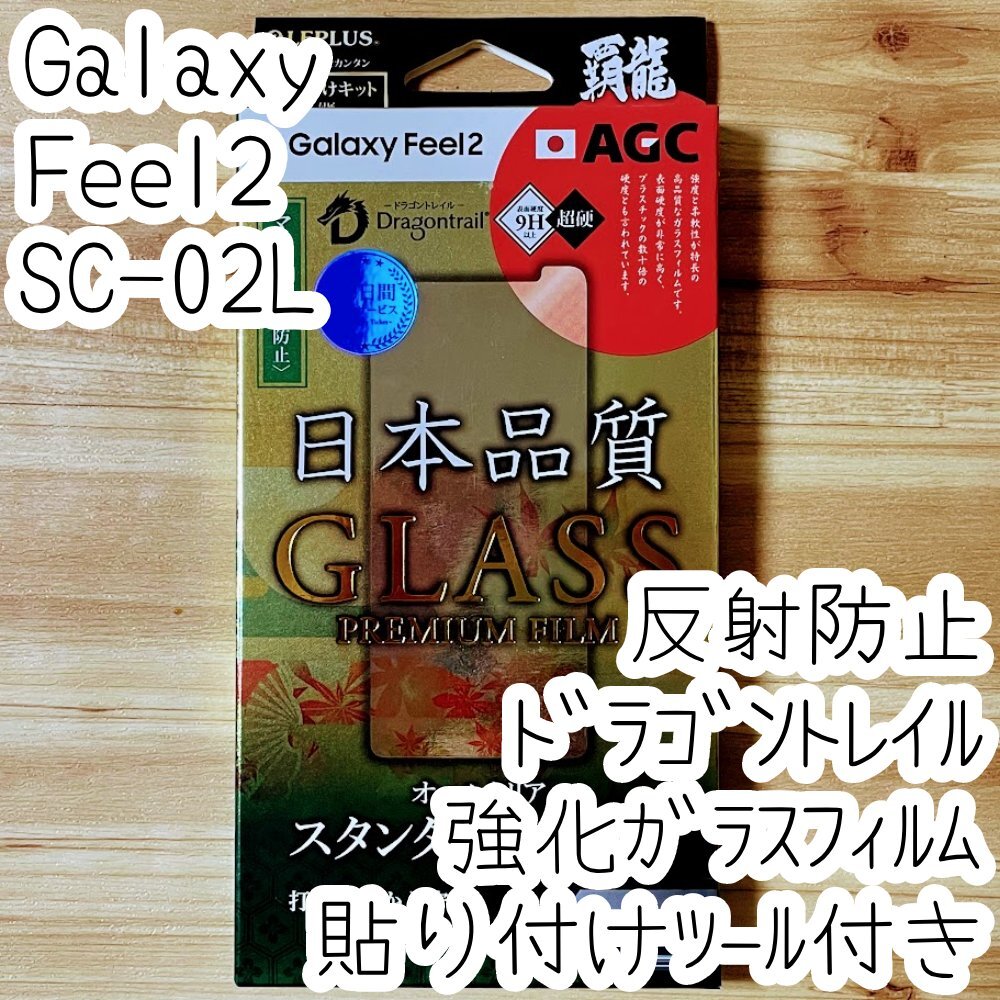 LEPLUS Galaxy Feel2 (SC-02L) 強化ガラスフィルム ドラゴントレイル 反射防止 液晶保護 高硬度9H 指紋防止 シート シール カバー 354 拍卖