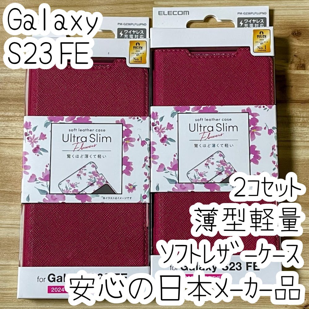 2個 Galaxy S23 FE 手帳型ケース 高級感のあるソフトレザー 薄型 磁石付 超軽量 カバー フラワーズ ピンク SCG24 830拍卖