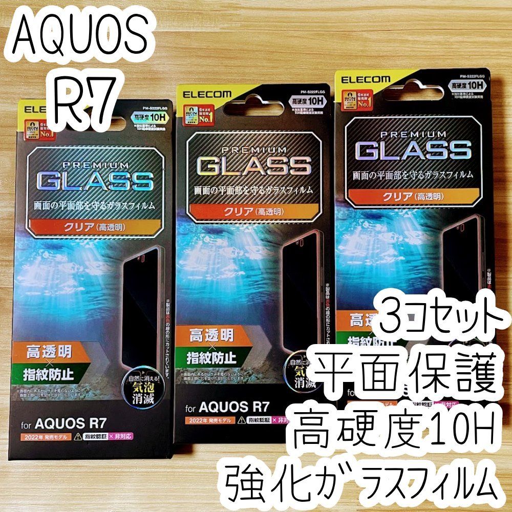 3個 AQUOS R7 フィルム 強化ガラス 硬度10H 液晶保護 シール シート SH-52C 平面保護 指紋防止加工 エレコム 495拍卖