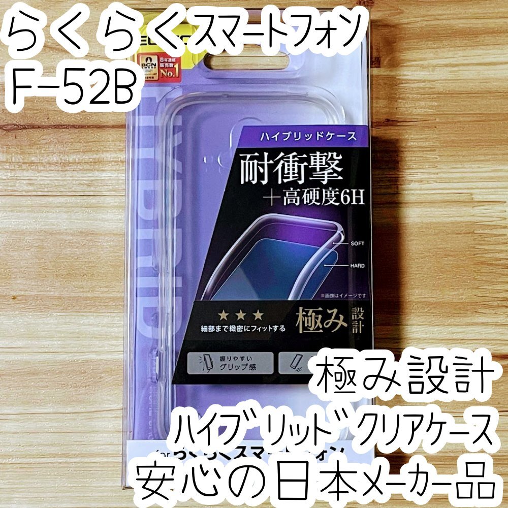 極み設計 らくらくスマートフォン F-52B ケース クリア ハイブリッド TPU&ポリカーボネート ソフト ハード カバー エレコム 843拍卖