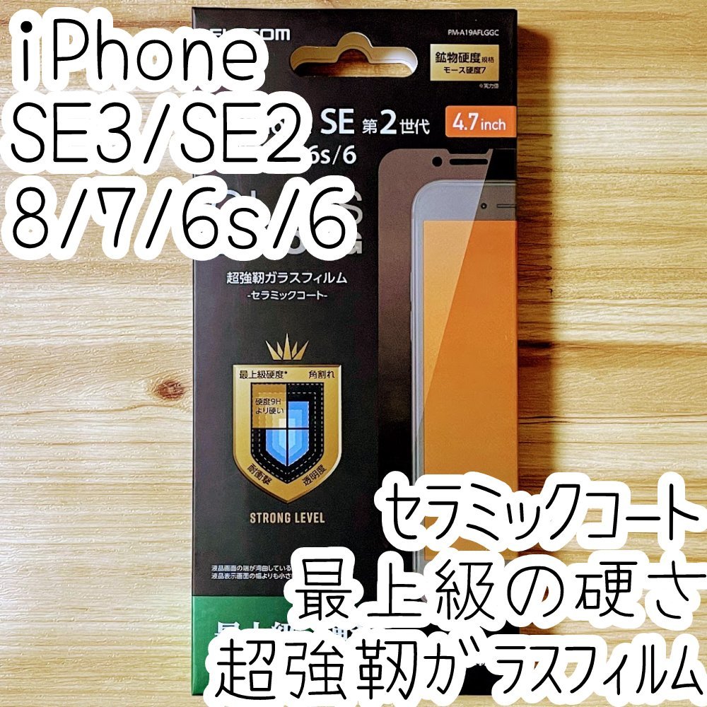 エレコム iPhone SE3・SE2・8・7・6(6s)超強靭ガラスフィルム セラミックコート 液晶保護 最上級の硬さ シート シール 782拍卖