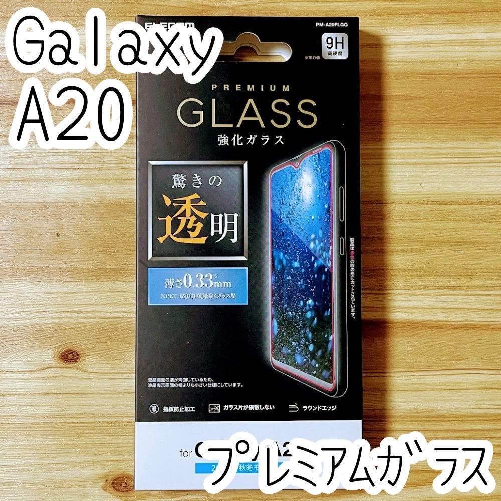エレコム Galaxy A20 SC-02M SCV46 プレミアム強化ガラスフィルム 液晶保護 高光沢 画質を損ねない驚きの透明感 シール シート 993拍卖