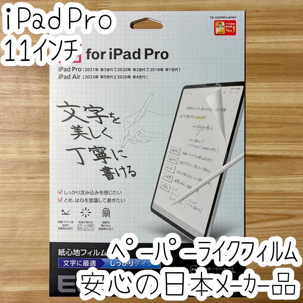 エレコム iPad Pro 11 第4世代 第3世代 第2世代 第1世代 ペーパーライクフィルム 液晶保護 文字に最適 指紋 反射防止 シールシート 516拍卖