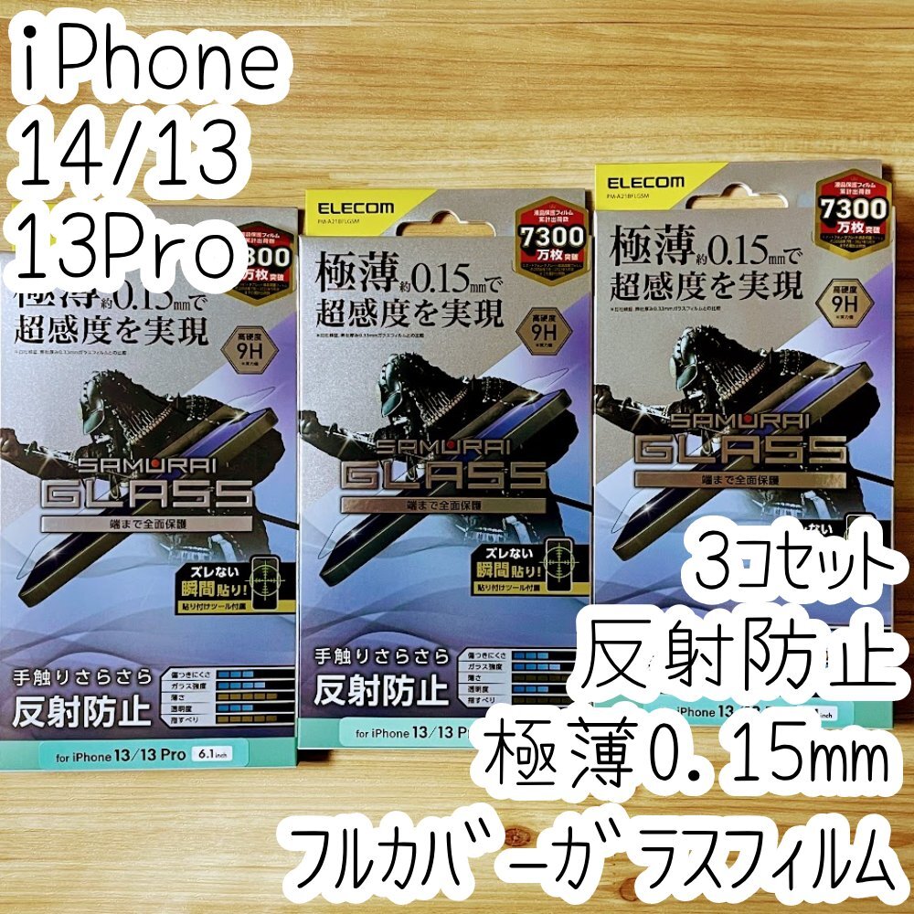 3個 エレコム iPhone 14・13 Pro・13 強化ガラスフィルム 超感度 極薄0.15mm フルカバー 反射指紋防止 マット アンチグレア 102拍卖