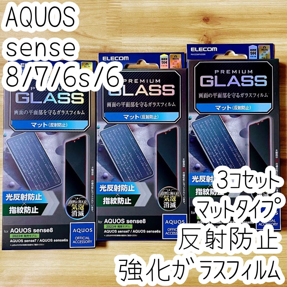 3個 AQUOS sense8 sense7 6s 6 強化ガラスフィルム 反射防止 マットタイプ 指紋認証対応 液晶平面保護 シール シート 指紋防止 254拍卖