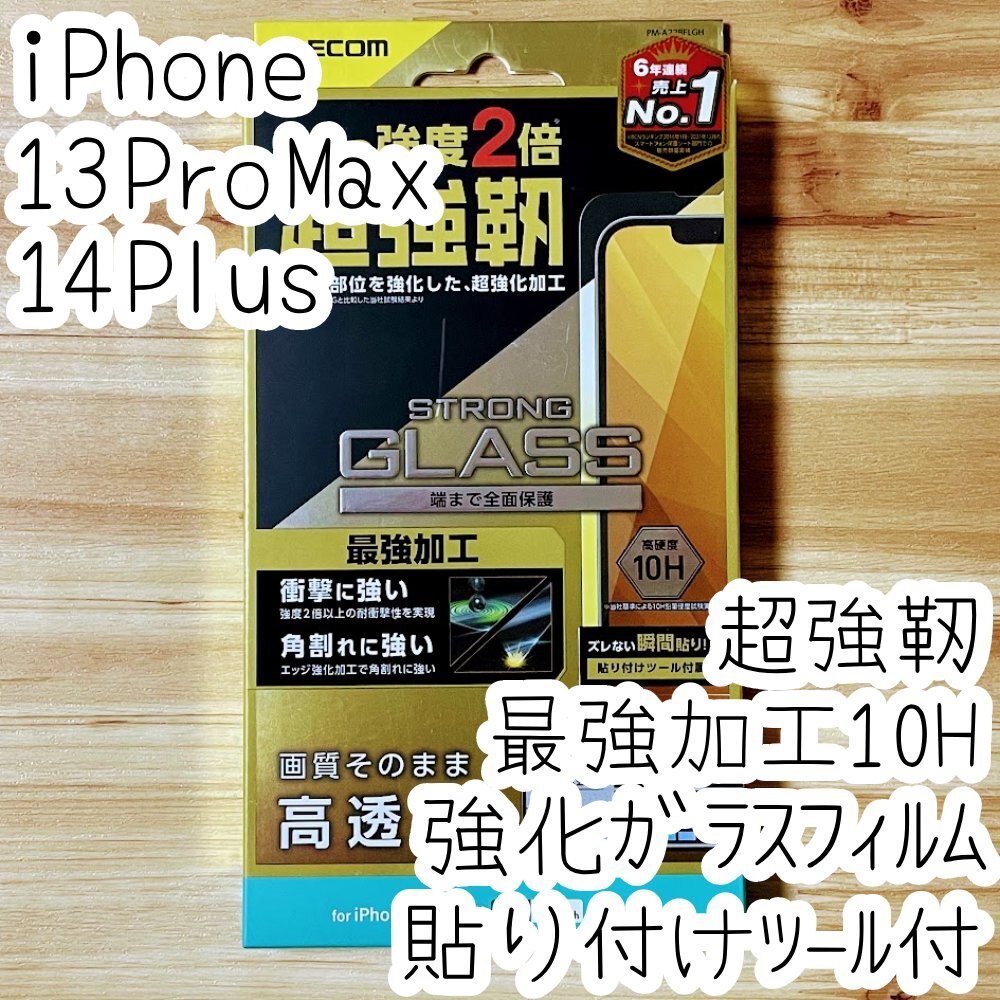 iPhone 13 Pro Max 14 Plus 対応 最強加工ガラスフィルム 超強靭 液晶保護 指紋防止加工 高透明 シール シート 10H 貼り付けツール付 651拍卖