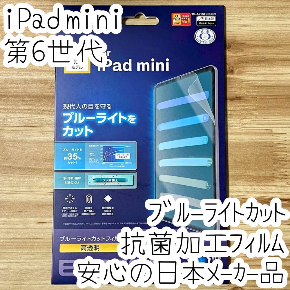 iPad mini 6 フィルム 第6世代 2021年モデル 液晶保護 ブルーライトカット 抗菌 シート シール ハードコート 防指紋 高光沢 014拍卖