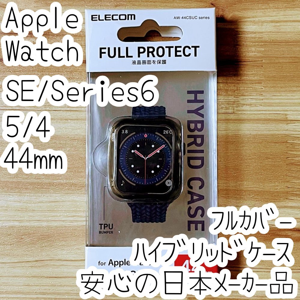 Apple Watch 44mm用 SE、Series 6、5、4 フルカバーケース ハイブリッドカバー クリアブラック 全面保護 液晶保護 447拍卖
