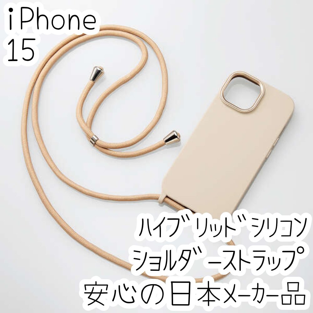 iPhone 15 ケース カバー ハイブリッドシリコン ショルダーストラップ付き エレコム 紐 落下防止 スマホ ベルト グレージュ 685拍卖