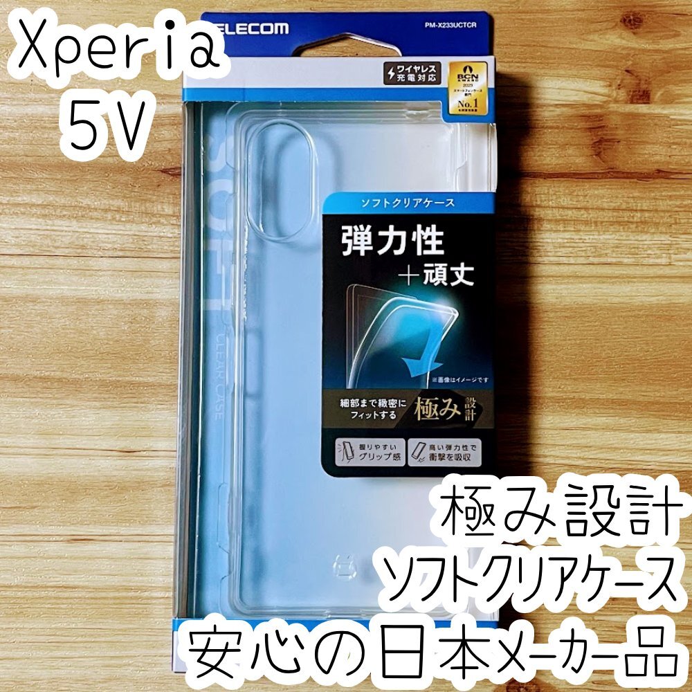 極み設計 Xperia 5 V ケース クリア TPU ソフト カバー ストラップホール 強じんな耐久性 しなやかな弾力性 SO-53D SOG12 780拍卖