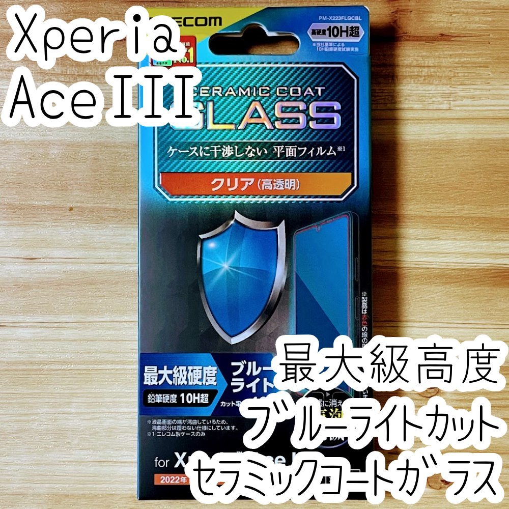 Xperia Ace III セラミックコート ガラスフィルム 最大級硬度 ブルーライトカット SO-53C SOG08 エレコム 液晶平面保護 シールシート 270拍卖