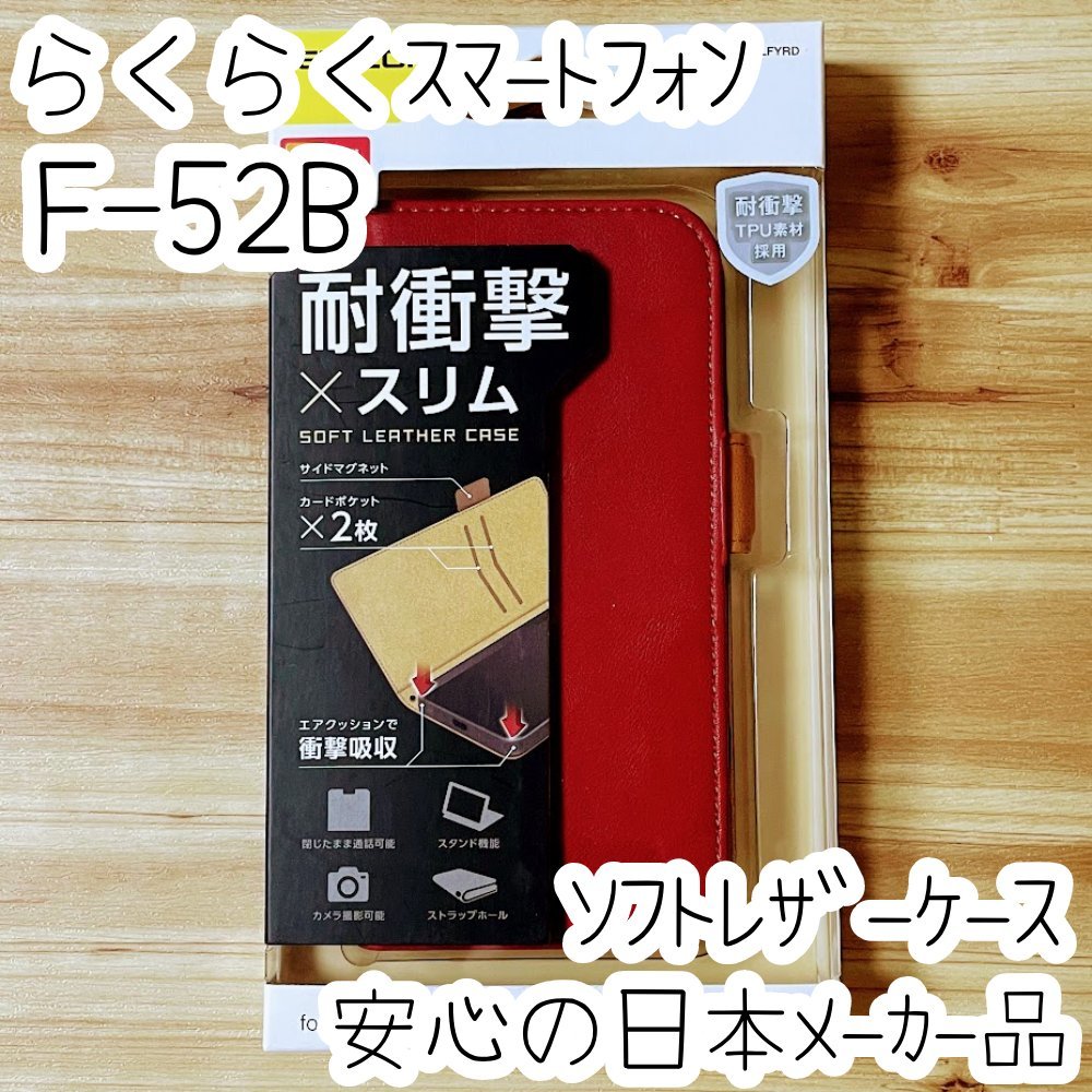 らくらくスマートフォン F-52B ケース 手帳型カバー 高級感あるソフトレザー レッド マグネット 薄型 磁石 カードポケット エレコム 942拍卖