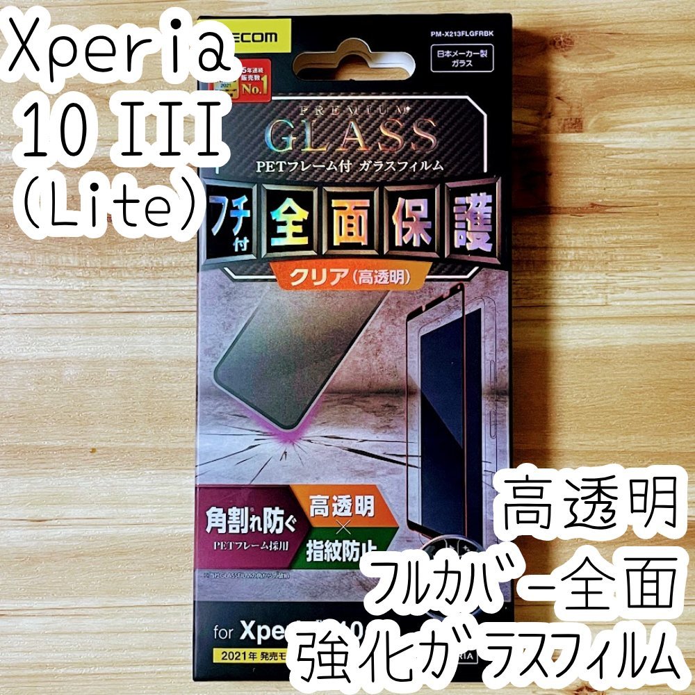 Xperia 10 III 強化ガラスフィルム フルカバー エレコム 高硬度加工 液晶全面保護 シールシート 高透明 SO-52B SOG04 Lite 612拍卖