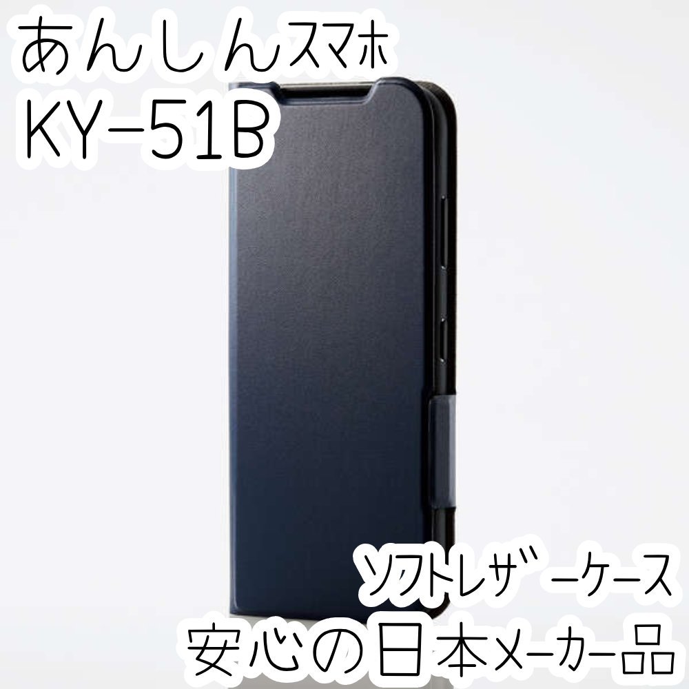 あんしんスマホ KY-51B ケース 手帳型 カバー ソフトレザー ネイビー 磁石付 軽量 スリム エアクッション エレコム 649拍卖