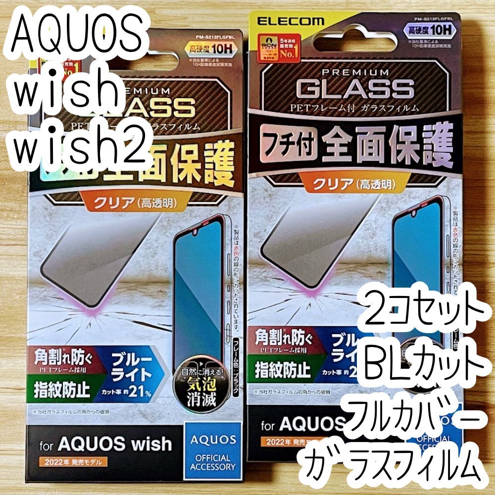 2個 エレコム AQUOS wish wish2 強化ガラスフィルム フルカバー ブルーライトカット 液晶全面保護 シールシート 高透明 SHG06/SH-51C 252拍卖
