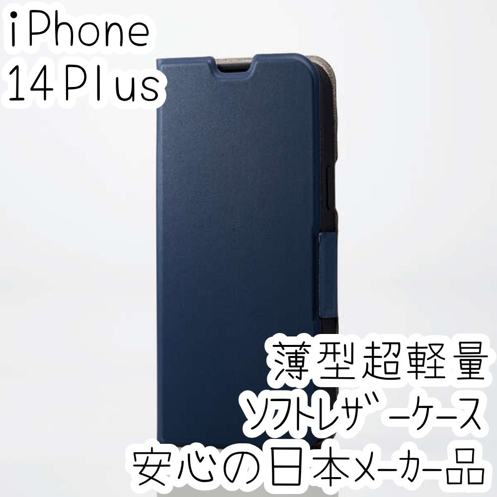 エレコム iPhone 14 Plus 手帳型ケース ウルトラスリム マグネット 磁石 軽量・薄型 エアクッション採用 ソフトレザーカバー ネイビー 552拍卖