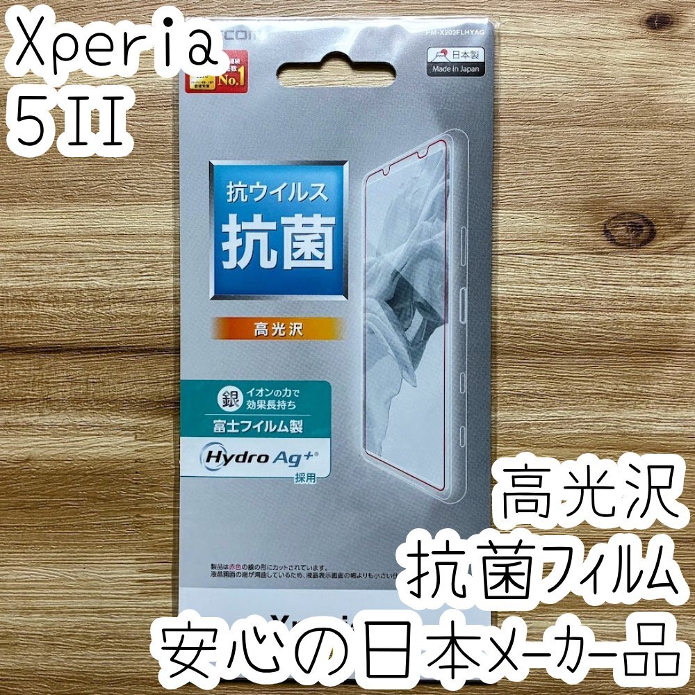 エレコム Xperia 5 II 液晶保護フィルム 平面保護 マーク2 SO-52A SOG02 抗菌 抗ウイルス シール シート 指紋防止加工 239拍卖