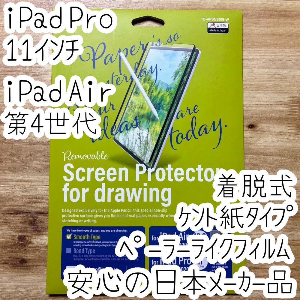 エレコム iPad Pro 11インチ・iPad Air 4 2020年モデル 保護フィルム 着脱式 ケント紙 ペーパーライク 反射防止 アイパッド タブレット 705拍卖