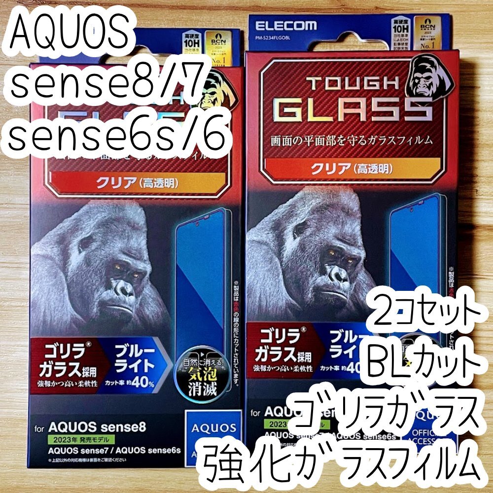 2個 AQUOS sense8 sense7 6 6s 強化ガラスフィルム ゴリラガラス ブルーライトカット 液晶保護 高硬度10H 高透明 指紋防止シールシート 285拍卖