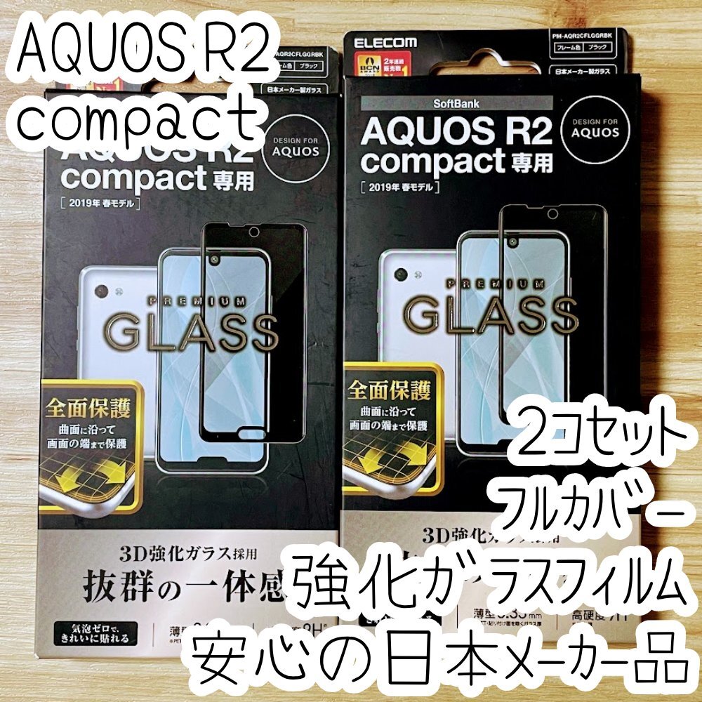 2個 エレコム AQUOS R2 compact 強化ガラスフィルム ブラックフレーム 液晶保護 全面保護 フルカバー シールシート 444拍卖