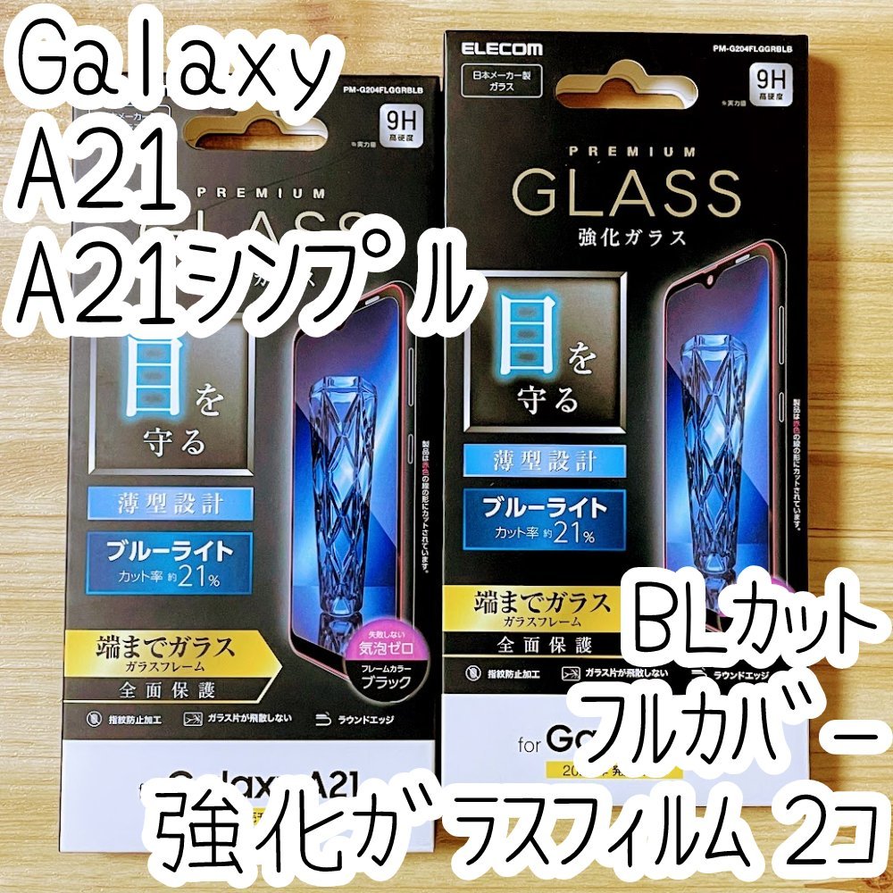 2個 エレコム Galaxy A21(シンプル)SC-42A SCV49 強化ガラスフィルム フルカバー 高光沢 液晶全面保護 ブルーライトカット シール 065拍卖