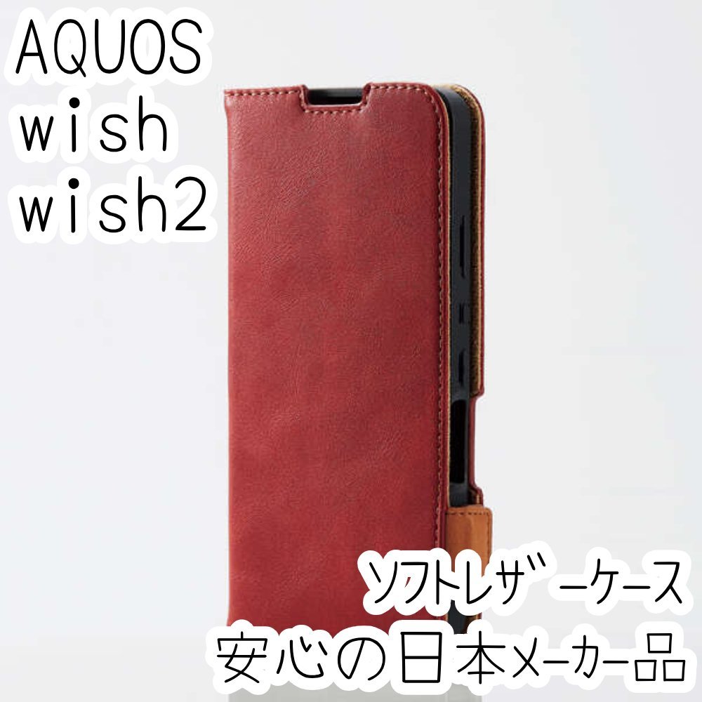 エレコム AQUOS wish wish2 手帳型ケース SHG06/SH-51C カバー 革のような風合い レッド マグネット 薄型 磁石 カードポケット 906拍卖