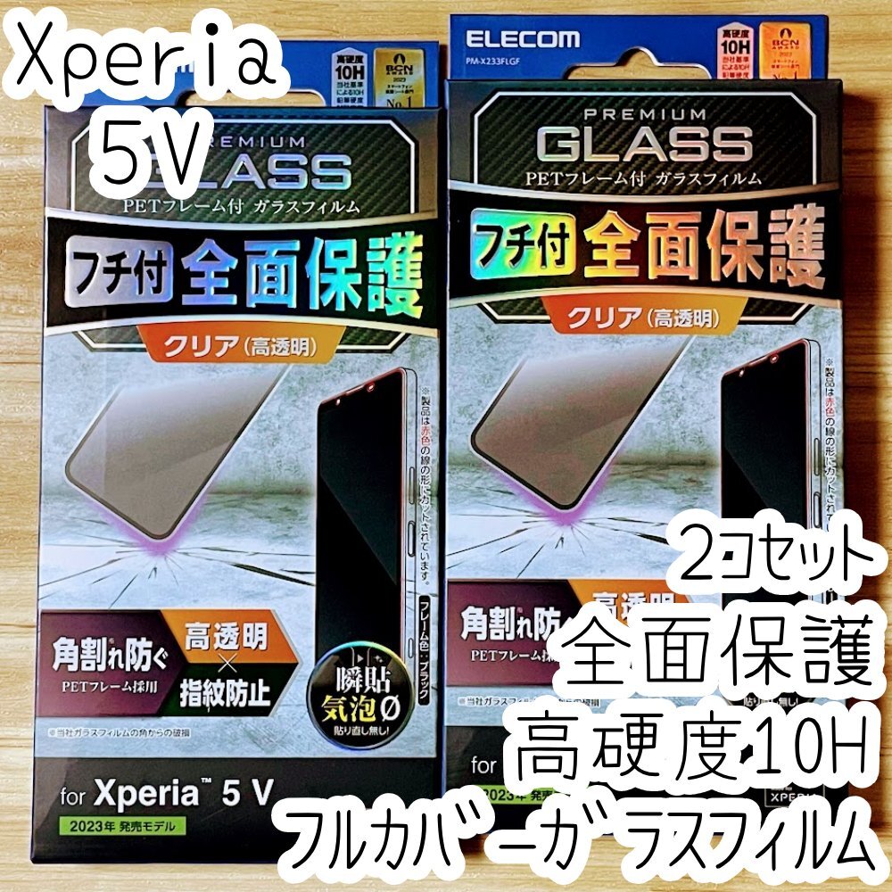 2個 Xperia 5 V 強化ガラスフィルム フルカバー 全面液晶保護 高光沢 シールシート 高硬度10H 指紋防止加工 SO-53D SOG12 575拍卖