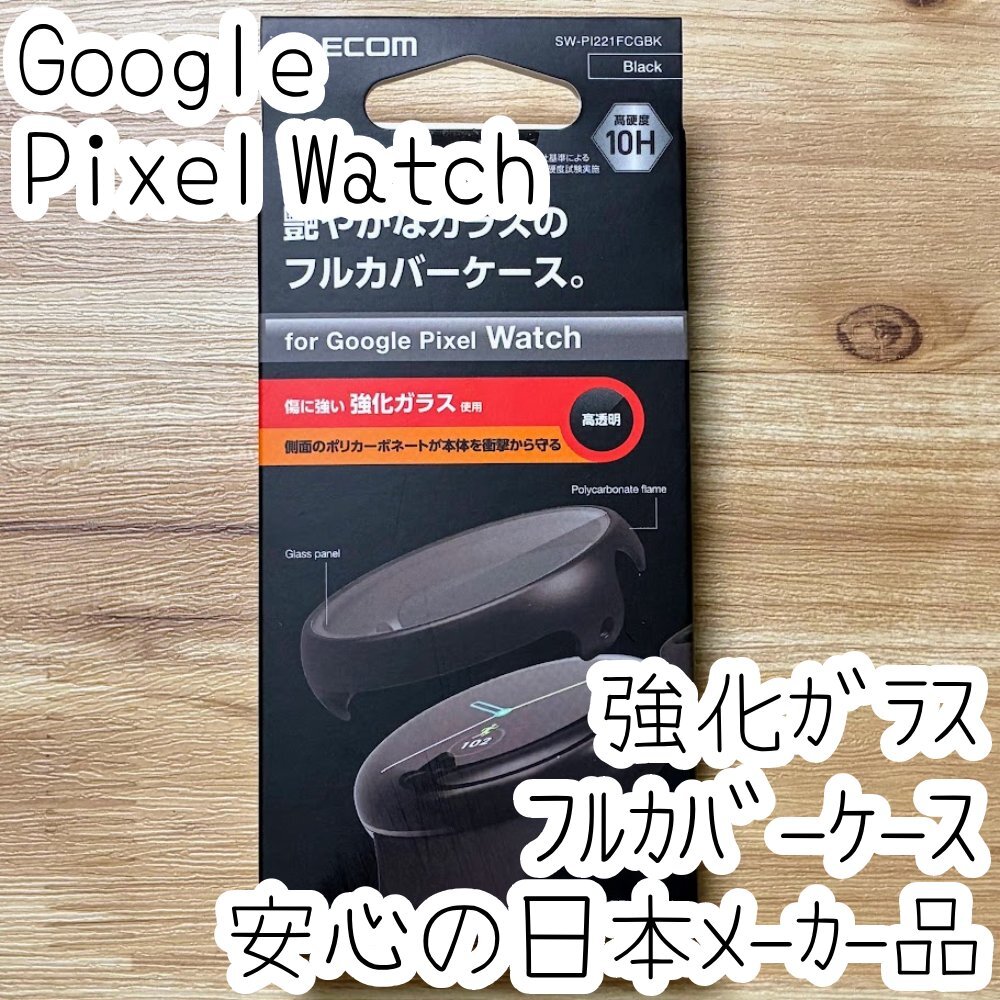 エレコム Google Pixel Watch用フルカバーケース ガラス カバー スマートウォッチアクセサリー 液晶保護 フィルム シールシート 464拍卖