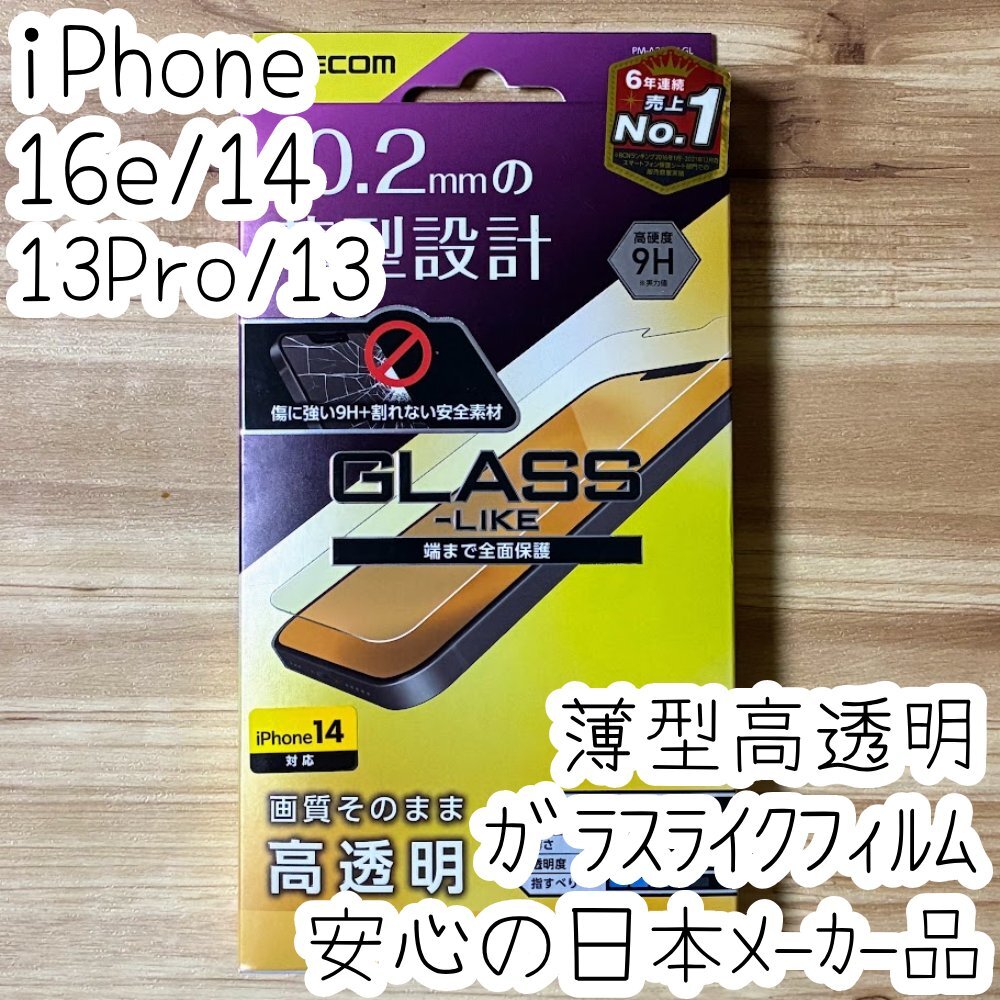 エレコム iPhone 16e・14・13 Pro・13 ガラスライクフィルム 液晶保護 高透明 薄型 全面保護 フルカバー 高硬度9H シールシート 937拍卖
