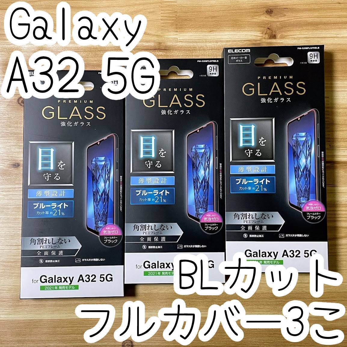 3個 エレコム Galaxy A32 5G SCG08 プレミアム強化ガラスフィルム ブルーライトカット フルカバー 液晶全面保護 シート シール 740 匿名拍卖
