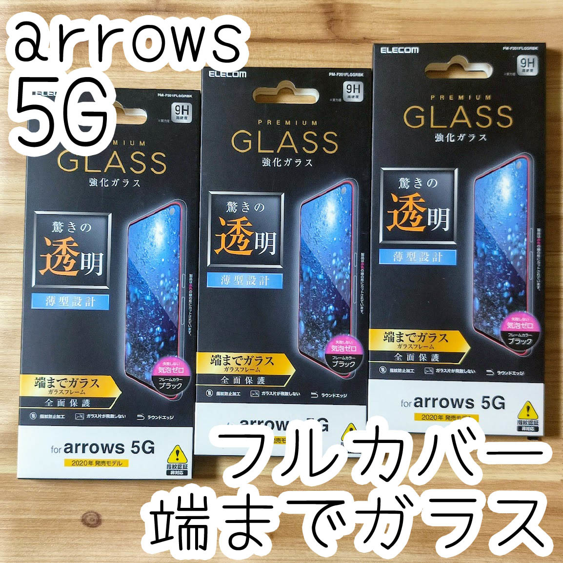 3個セット エレコム arrows 5G F-51A 強化ガラスフィルム 全面保護 フルカバー端までガラス 指紋防止加工 シート シール ブラック 287拍卖