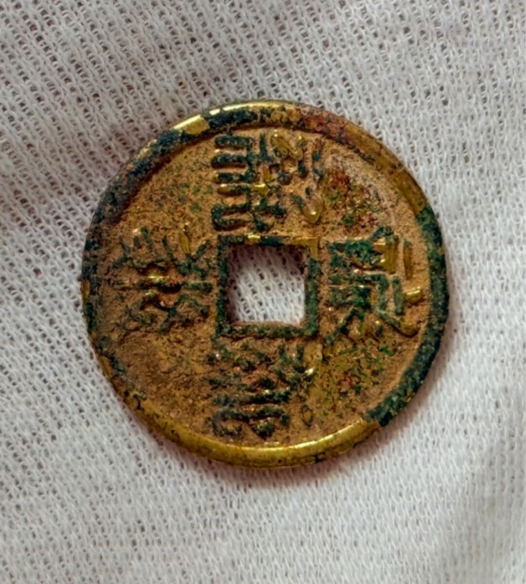中国古銭 旧家蔵出し 銅貨 絵銭 古銭拍卖