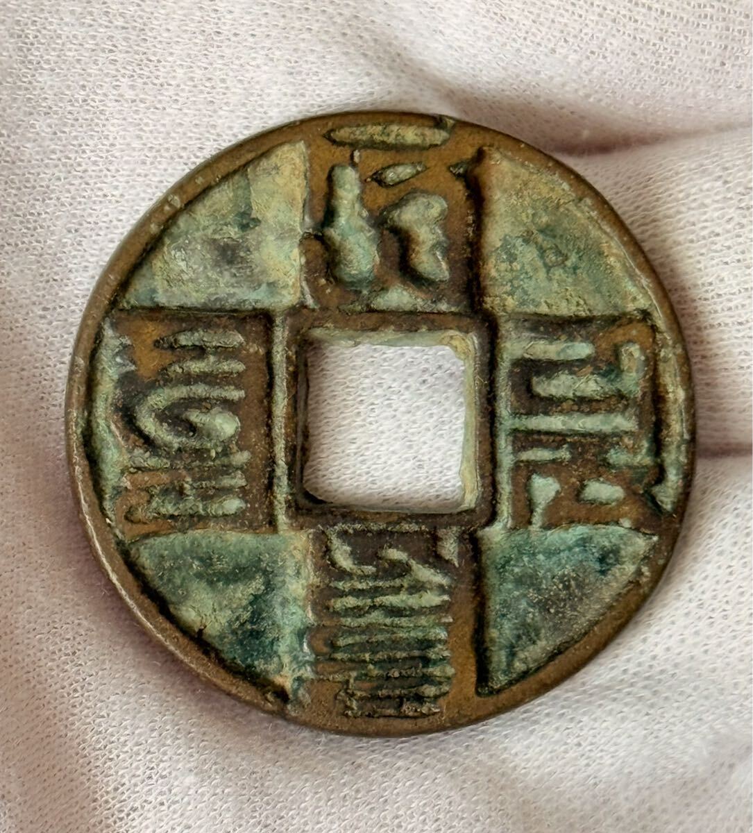 中国古銭 穴銭 銅貨 古銭 旧家蔵出し 絵銭拍卖